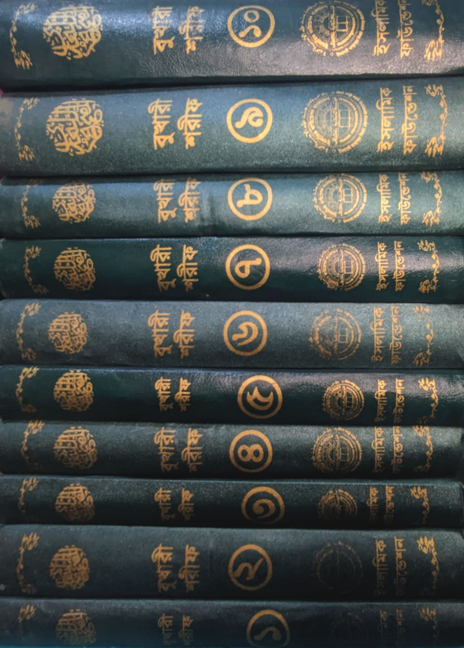 বুখারী শরীফ  ১ম-১০ম খণ্ড